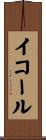 イコール Scroll