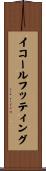 イコールフッティング Scroll