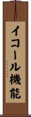 イコール機能 Scroll