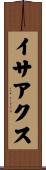 イサアクス Scroll