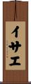イサエ Scroll