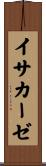 イサカーゼ Scroll