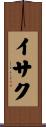 Isak Scroll