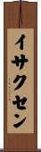 Isaksen Scroll