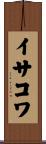 イサコワ Scroll