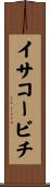 イサコービチ Scroll