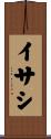 イサシ Scroll