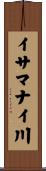 イサマナイ川 Scroll