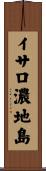 イサロ濃地島 Scroll