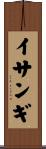 イサンギ Scroll