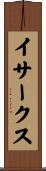 イサークス Scroll