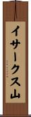イサークス山 Scroll