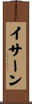 イサーン Scroll