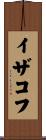 イザコフ Scroll