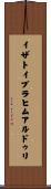 イザトイブラヒムアルドゥリ Scroll