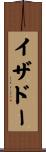 イザドー Scroll