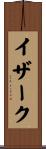 イザーク Scroll