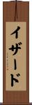 イザード Scroll