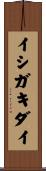 イシガキダイ Scroll