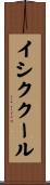 イシククール Scroll