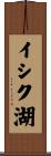 イシク湖 Scroll