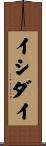 イシダイ Scroll