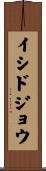 イシドジョウ Scroll