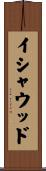 イシャウッド Scroll