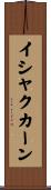 イシャクカーン Scroll