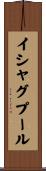 イシャグプール Scroll