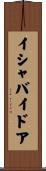 イシャバイドア Scroll
