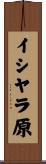 イシヤラ原 Scroll