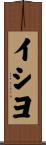 イシヨ Scroll