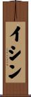 イシン Scroll