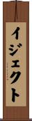 イジェクト Scroll