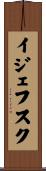 イジェフスク Scroll