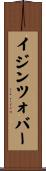 イジンツォバー Scroll