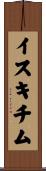 イスキチム Scroll