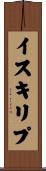 イスキリプ Scroll