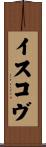イスコヴ Scroll