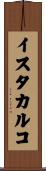 イスタカルコ Scroll