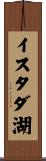 イスタダ湖 Scroll
