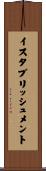 イスタブリッシュメント Scroll