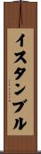 イスタンブル Scroll