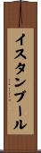 イスタンブール Scroll