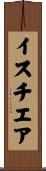 イスチエア Scroll