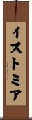 イストミア Scroll