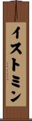 イストミン Scroll