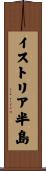 イストリア半島 Scroll