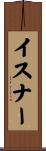 イスナー Scroll